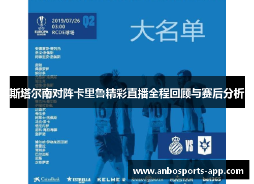 斯塔尔南对阵卡里鲁精彩直播全程回顾与赛后分析