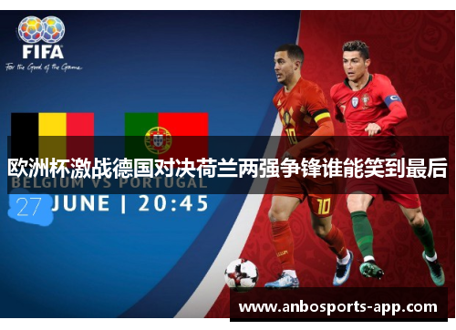 欧洲杯激战德国对决荷兰两强争锋谁能笑到最后