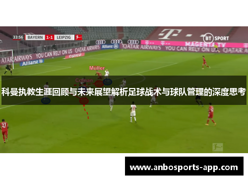 科曼执教生涯回顾与未来展望解析足球战术与球队管理的深度思考