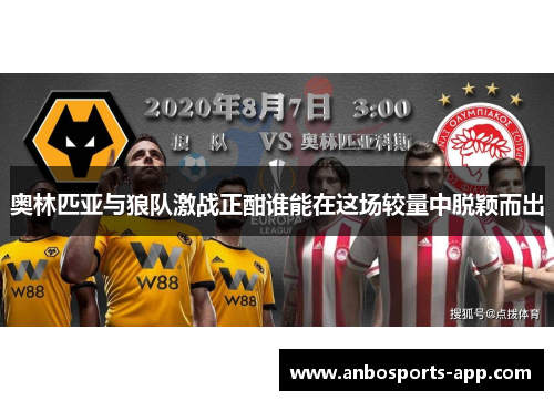 奥林匹亚与狼队激战正酣谁能在这场较量中脱颖而出