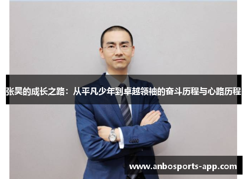 张昊的成长之路：从平凡少年到卓越领袖的奋斗历程与心路历程