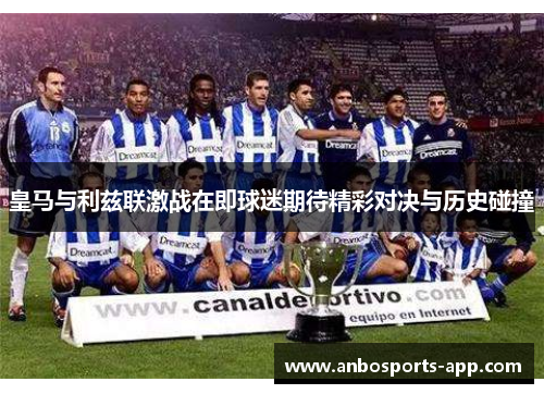 皇马与利兹联激战在即球迷期待精彩对决与历史碰撞