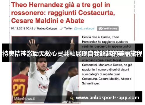 特奥精神激励无数心灵共融展现自我超越的美丽旅程