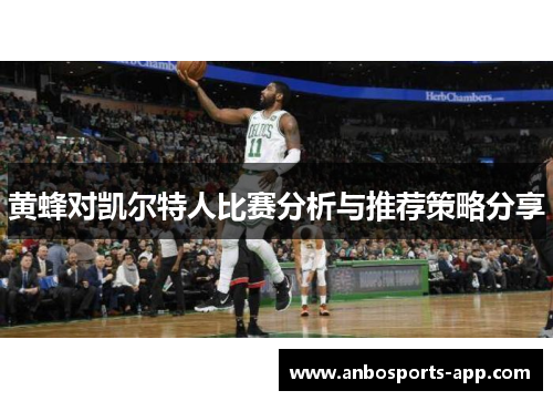 黄蜂对凯尔特人比赛分析与推荐策略分享