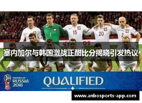 塞内加尔与韩国激战正酣比分揭晓引发热议