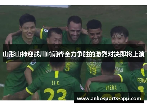 山形山神迎战川崎前锋全力争胜的激烈对决即将上演