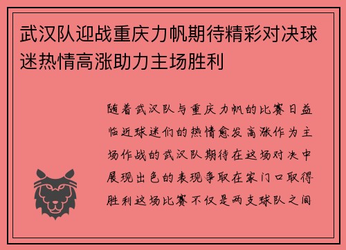 武汉队迎战重庆力帆期待精彩对决球迷热情高涨助力主场胜利