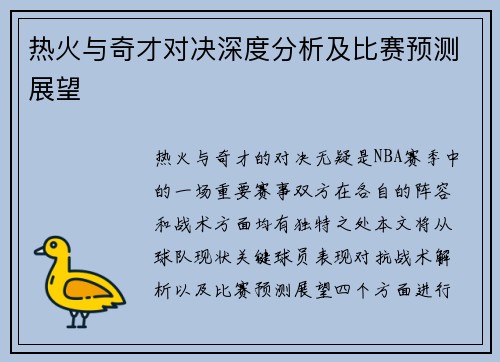 热火与奇才对决深度分析及比赛预测展望
