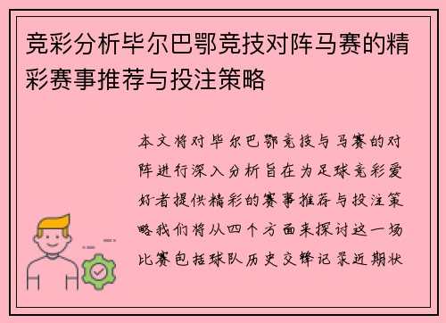 竞彩分析毕尔巴鄂竞技对阵马赛的精彩赛事推荐与投注策略