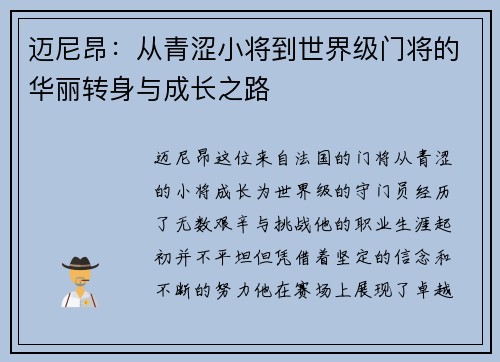 迈尼昂：从青涩小将到世界级门将的华丽转身与成长之路